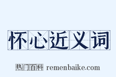 怀心近义词是什么意思的图片